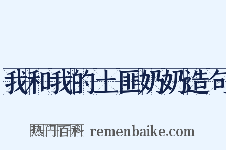 我和我的土匪奶奶造句是什么意思的图片